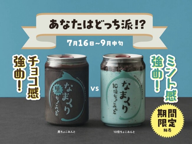 【販売総数50万缶超え】人気スイーツ缶なまくり新味『食べ比べチョコミント』発売