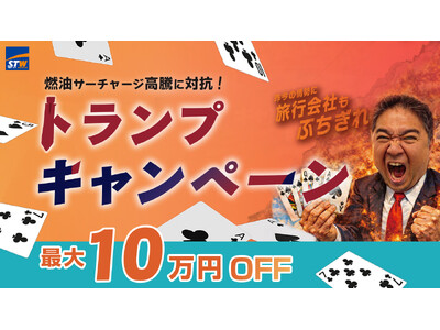 海外旅行を「高いから」で諦めてほしくない。燃油高・円安に“旅行会社がブチギレ”！？STW、最大10万円割...