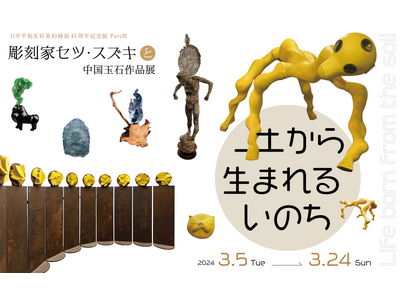 「土から生まれるいのち -彫刻家セツ・スズキと中国玉石作品展」日中友好会館美術館（東京都文京区）にて20...