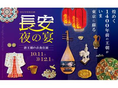 「長安・夜の宴 ~唐王朝の衣食住展~」 #日中友好会館美術館 (東京都文京区)にて 2024.10.1...