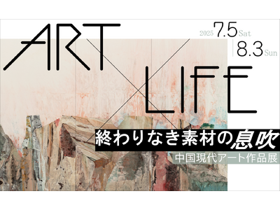 「ART×LIFE 終わりなき素材の息吹 ――中国現代アート作品展」#日中友好会館美術館(東京都文京区に...