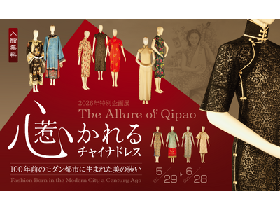 「心惹かれるチャイナドレス ―― 100年前のモダン都市に生まれた美の装い」 #日中友好会館美術館（東京...