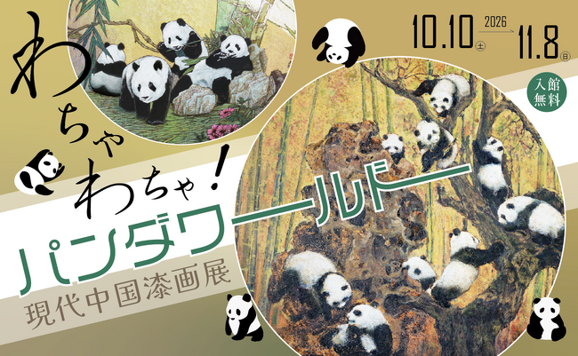 「現代中国漆画展~わちゃわちゃ!パンダワールド~」#日中友好会館美術館(東京都文京区にて)2026.10.10(土)~11.8(日)