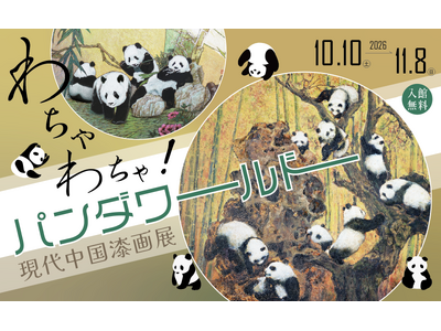 「現代中国漆画展～わちゃわちゃ！パンダワールド～」＃日中友好会館美術館（東京都文京区にて）2026.10.10（土）～11.8（日）