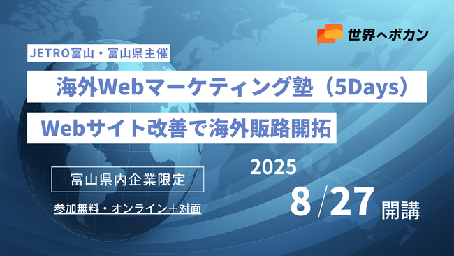 富山の製造業に海外展開の第一歩を ― Webサイト改善で海外販路開拓『海外Webマーケティング塾（5Days）』8月27日開講
