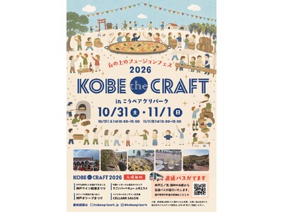 こうべアグリパークにて、「KOBE the CRAFT 2026」の開催