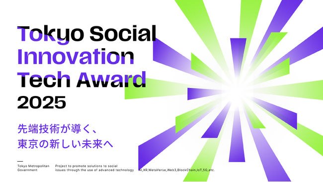 【東京都主催】TOKYO DIGICONXへTokyo Social Innovation Tech Award 2025の特設パビリオンが出展します！