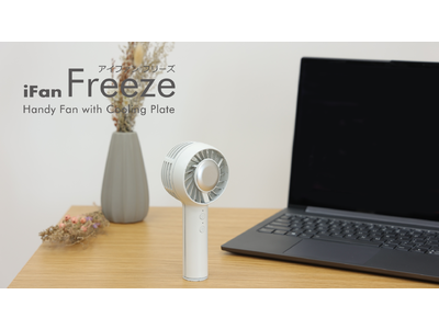 夏の定番アイテムにひんやり冷たい冷却プレートを搭載。エレスから冷却プレート付きミニハンディファン「iFan Freeze（アイファン フリーズ）」が新発売。