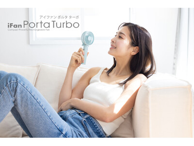 人気シリーズ「iFan」にハイパワーモーターを搭載した「iFan PortaTurbo(アイファンポルタ...