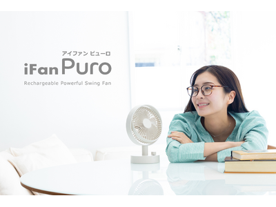 部屋全体にやさしい風を届ける、自動首振り機能付き「iFan Puro（アイファン ピューロ）」新発売。