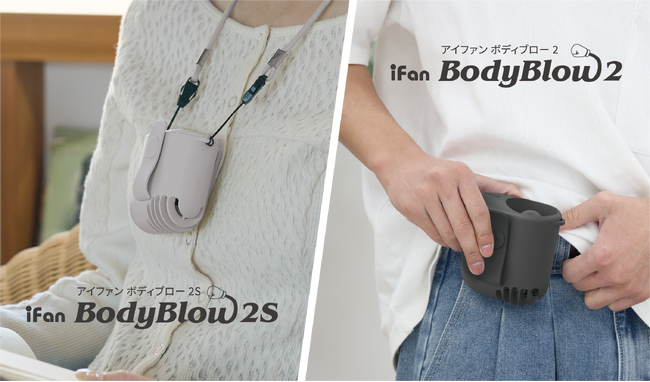 まるでファン付きウェア!ベルトにつけるだけで服の中へ送風してくれるウェアラブルファン【 iFan Body blow 2 】&【 iFan Body blow 2S 】が新登場
