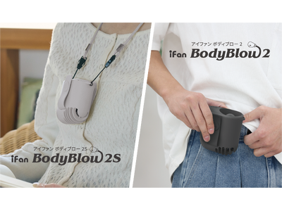 まるでファン付きウェア！ベルトにつけるだけで服の中へ送風してくれるウェアラブルファン【 iFan Body blow 2 】＆【 iFan Body blow 2S 】が新登場