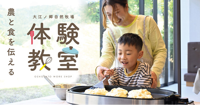 “農と食”を体験で伝える。大江ノ郷自然牧場の人気体験教室が、この夏リニューアル再開