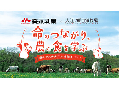 【森永乳業×大江ノ郷自然牧場】親子サステナブル体験イベント開催～命のつながり、農と食を学ぶ～