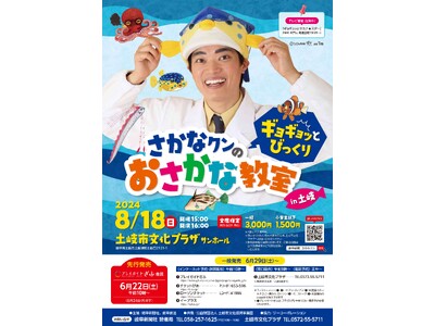 さかなクンのギョギョッとびっくりおさかな教室 in 土岐