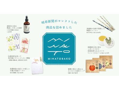 新聞社がセレクト！ 地元のサスティナブルなものを詰め合わせたギフトボックス「MINATOBAKO」。8月30日発売（予約受付中）