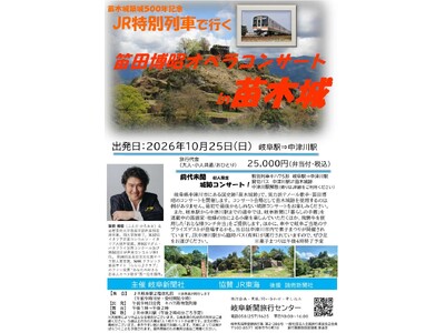 ＪＲ特別列車で行く「笛田博昭オペラコンサートin苗木城」「苗木城築城５００年記念　ＪＲ特別列車」の２ツアーを開催します