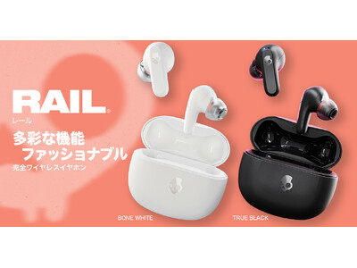 【Skullcandy】スタイリッシュで多機能を搭載した完全ワイヤレスイヤホン「Rail」2月1日(木)新発売