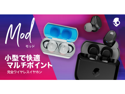 Skullcandyはマルチポイント機能を含む小型で軽量な完全ワイヤレスイヤホン「Mod」を1万円未満で新発売