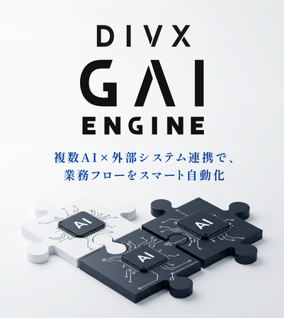 DIVX、MCP対応の次世代AIオーケストレーション基盤「GAIエンジン」を提供開始～複数AIモデル・システムの連携開発を大幅に短縮～