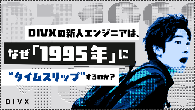 DIVXの新人エンジニアは、なぜ『1995年』に “タイムスリップ” するのか？──自走力を鍛える、DIVX独自のオンボーディングの取り組みを紹介