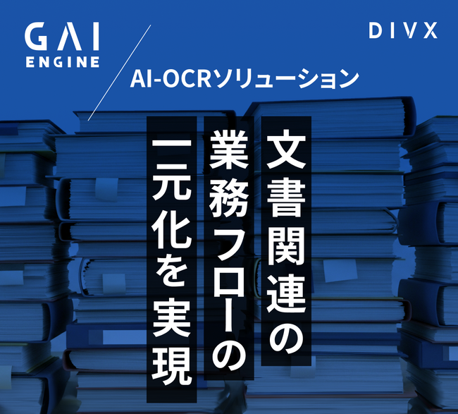 DIVX、次世代AIオーケストレーション基盤「GAIエンジン」でAI-OCR機能を提供開始--MCP連携でDX推進を加速