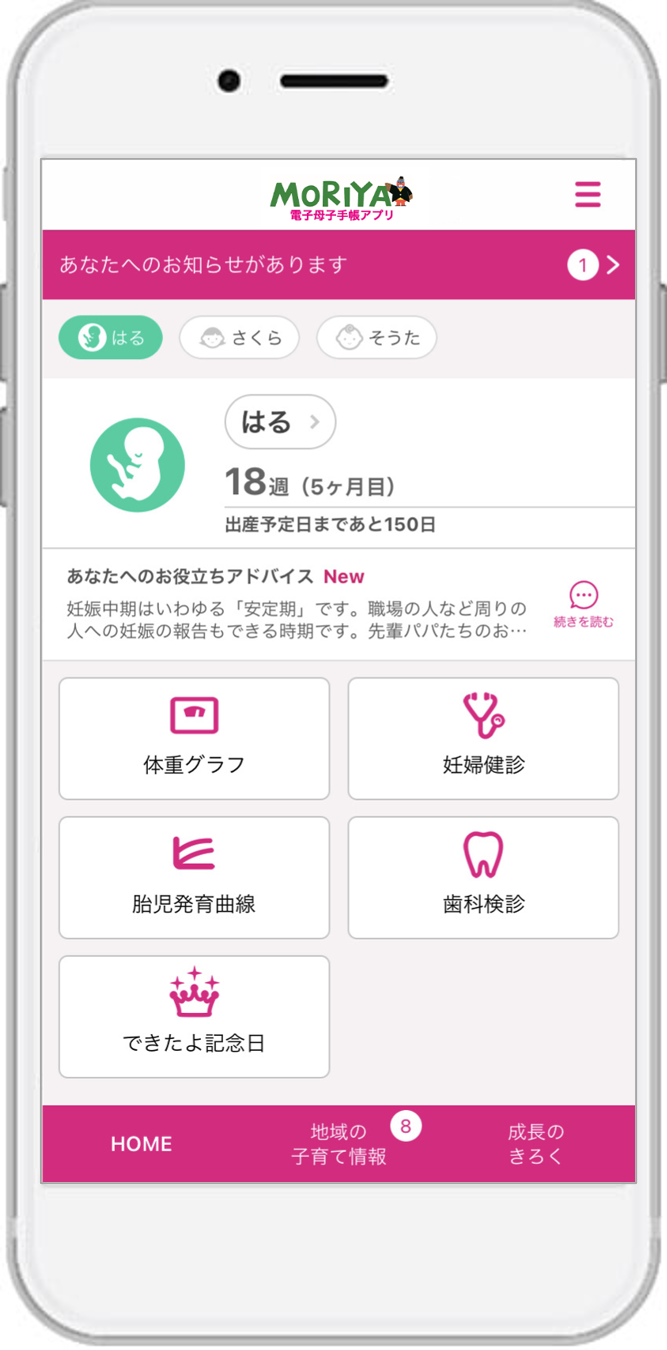 母子手帳アプリ『母子モ』が茨城県守谷市で提供を開始！