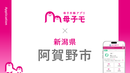 母子手帳アプリ『母子モ』が新潟県阿賀野市で提供を開始！