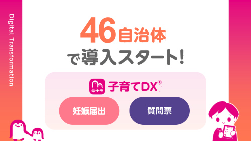 母子モが新たに46自治体で妊娠届のデジタル申請サポートを開始！