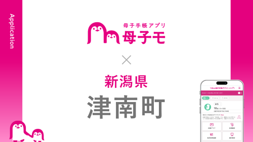 母子手帳アプリ『母子モ』が新潟県津南町で提供を開始！