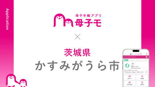 母子手帳アプリ『母子モ』が茨城県かすみがうら市で提供を開始！