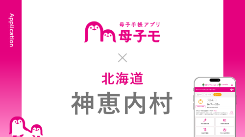 母子手帳アプリ『母子モ』が北海道神恵内村で提供を開始！