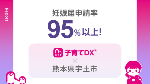 熊本県宇土市にて、『さぽUTO』（母子モ）からの妊娠届申請率が95%超！