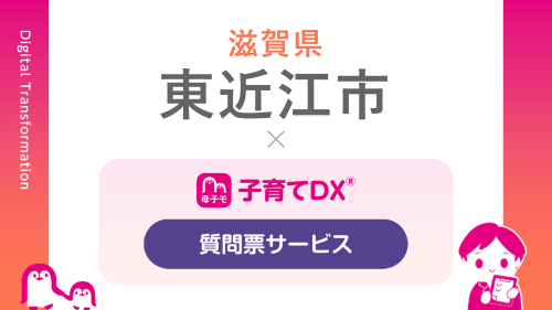 『子育てDX』の「質問票サービス」が滋賀県東近江市で導入!