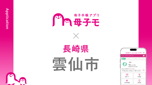 母子手帳アプリ『母子モ』が長崎県雲仙市で提供を開始!