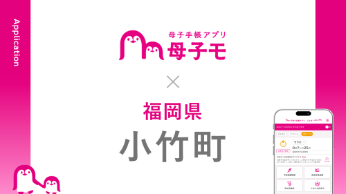 母子手帳アプリ『母子モ』が福岡県小竹町で提供を開始！
