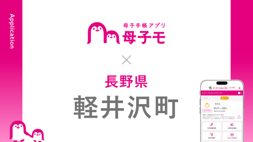 母子手帳アプリ『母子モ』が長野県軽井沢町で提供を開始!