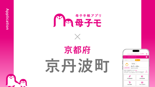 母子手帳アプリ『母子モ』が京都府京丹波町で提供を開始!