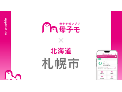 母子手帳アプリ『母子モ』が北海道札幌市で提供を開始！