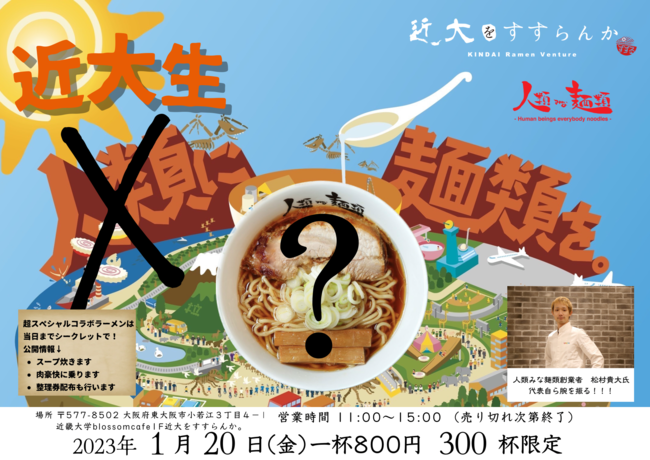 【近大をすすらんか。×人類みな麺類】近大生が学内で営むラーメン屋と大阪行列No.1ラーメン店のコラボが実現!初代代表、大学卒業目前にラーメンとバイブスで近大を盛り上げ切る!?