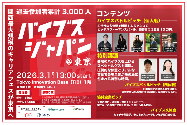 【2026年3月1日(日)開催！】累計3,000人が熱狂した関西最大規模のキャリアフェス「バイブスジャパン」が東京初上陸