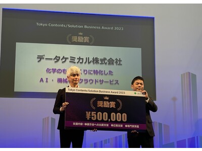 【実験・製造×AI】データケミカル、東京都主催「Tokyo Contents/Solution Business Award 2023」にて受賞