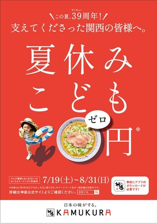 【どうとんぼり神座】『おこさまラーメン』提供数5万杯突破へ。「39周年感謝還元 夏休みこども0円キャンペーン」