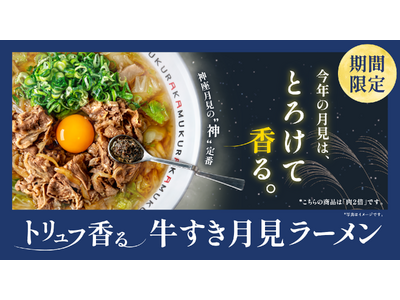 【どうとんぼり神座】大人の月見を演出する秋の“神”定番。『トリュフ香る 牛すき月見 ラーメン 』 登場