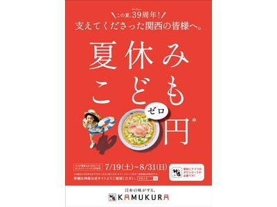 【どうとんぼり神座】猛暑による物価高や夏休みのごはん問題に直面する、お子さま連れご家族から大好評！「夏休...