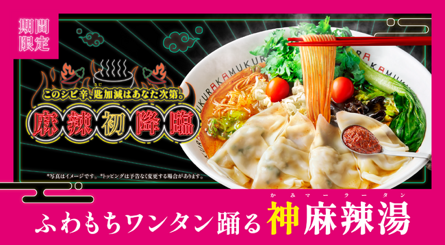 【どうとんぼり神座】女性に嬉しいヘルシーな春雨が選べる、“シビ辛“麻辣湯が神座に初降臨!『ふわもちワンタン踊る 神麻辣湯』登場