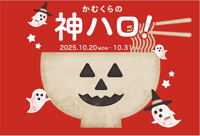 プレスリリース「【どうとんぼり神座】昨年大好評のハロウィン人気企画が、今年も期間を拡大して帰ってくる！「かむくらの神ハロ！」2025開催」のイメージ画像
