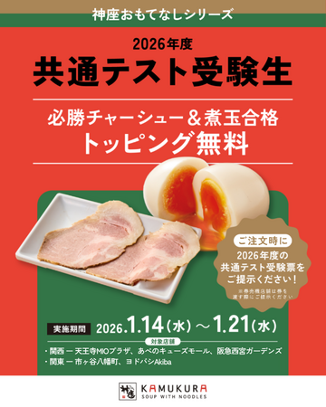 プレスリリース「【どうとんぼり神座】今年も大学入学共通テストに臨む受験生にエールを！『共通テスト受験生応援キャンペーン』実施」のイメージ画像