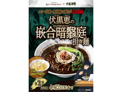 【どうとんぼり神座】発売開始から１週間で他メニューの３倍を超える販売数を記録！大反響の神座×TVアニメ「呪術廻戦」コラボ　新たに第２弾・第３弾の新メニュー、コラボグッズビジュアルを解禁！
