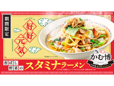 【どうとんぼり神座】2024年度No.1人気の期間限定メニューが40周年の節目に待望の復刻！『香ばし野菜...